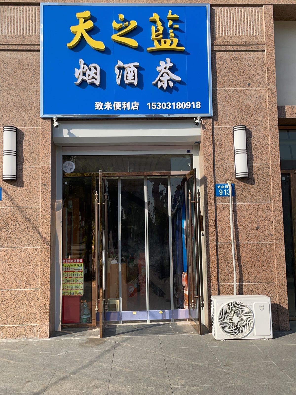 致米烟酒茶
