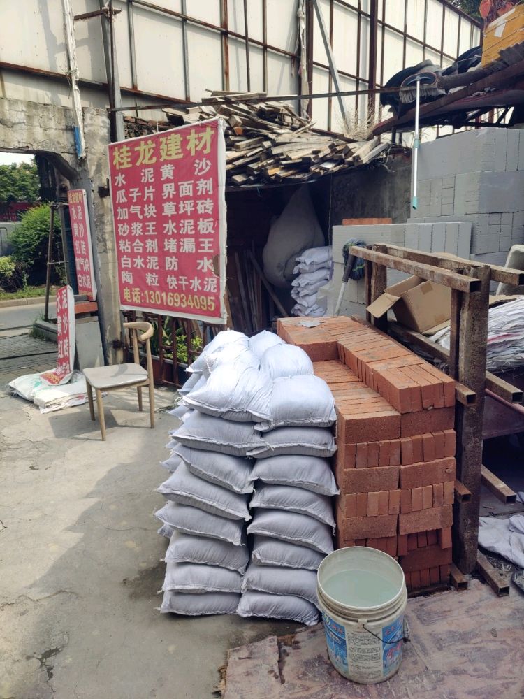 水泥黄沙桂龙建材