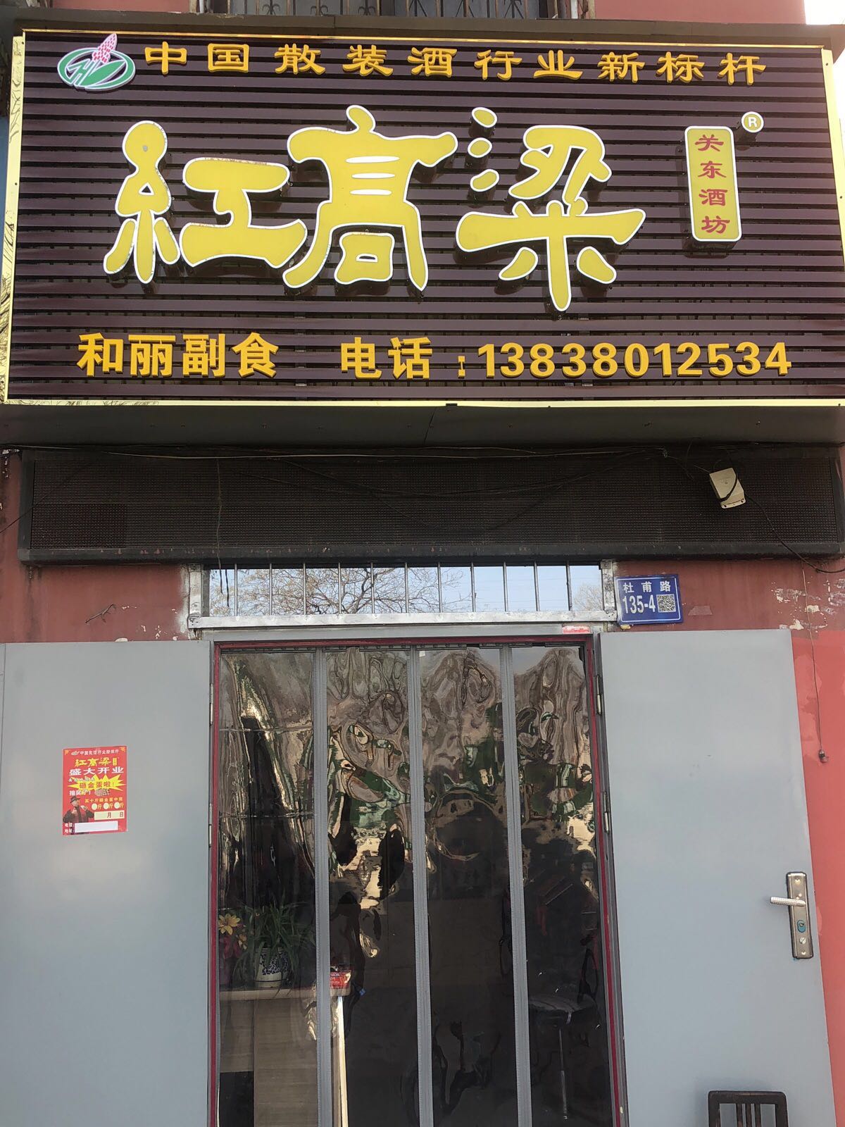 红高粱关东酒坊(巩义市杜甫路连锁店)