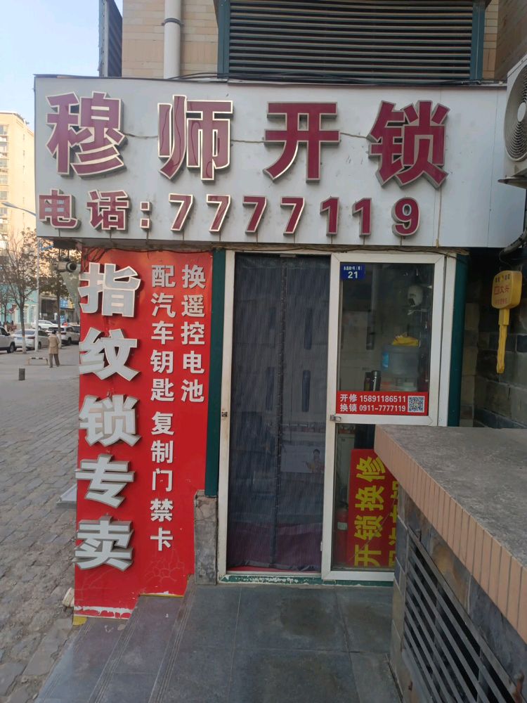 穆师开锁(紫玉东方店)