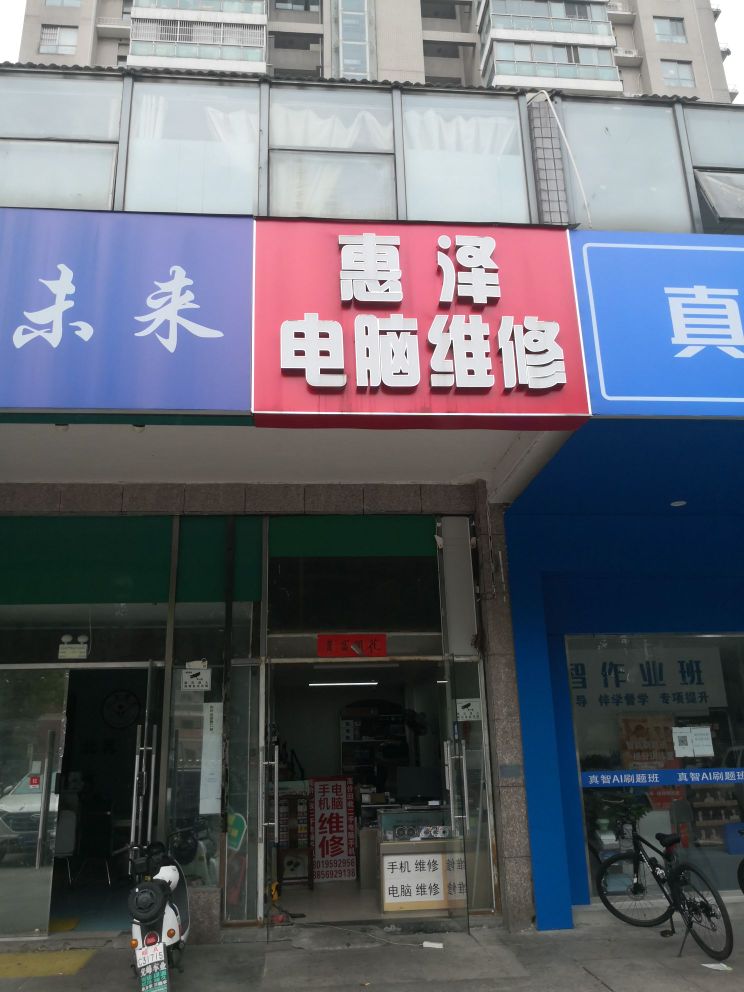 惠泽手机电脑维修(滨湖徽昌苑店)