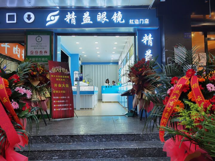 精艺眼镜(普陀路店)