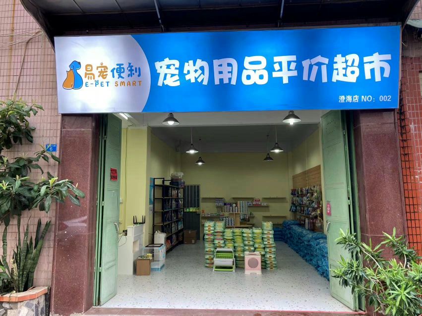 易宠便利宠物用品平价超市(澄海店)
