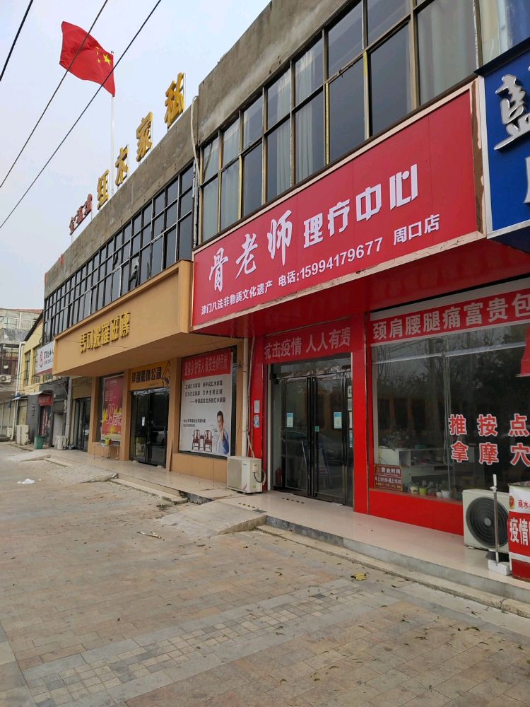 骨老师理疗中心(周口店)