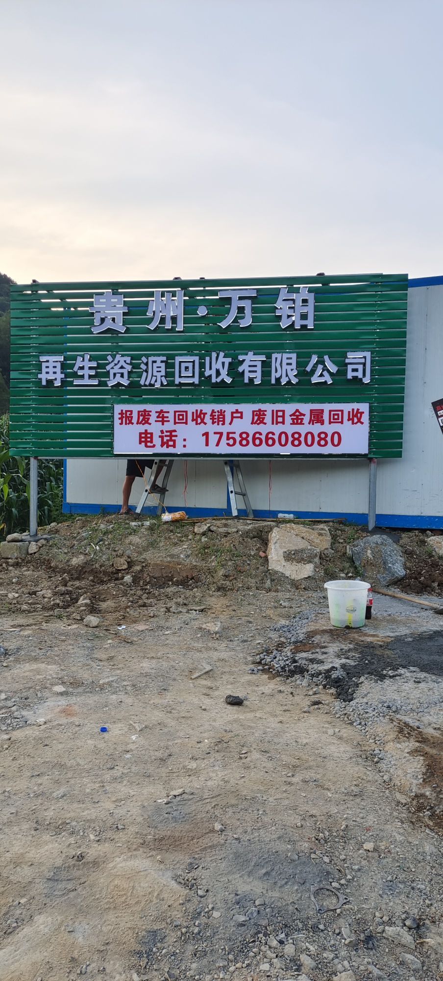 贵州万铂再生资源有限公司