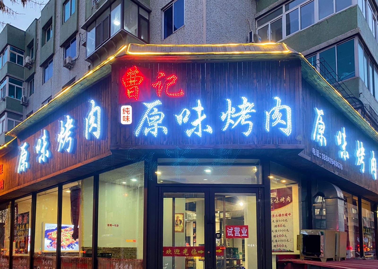 曹式原味烤肉