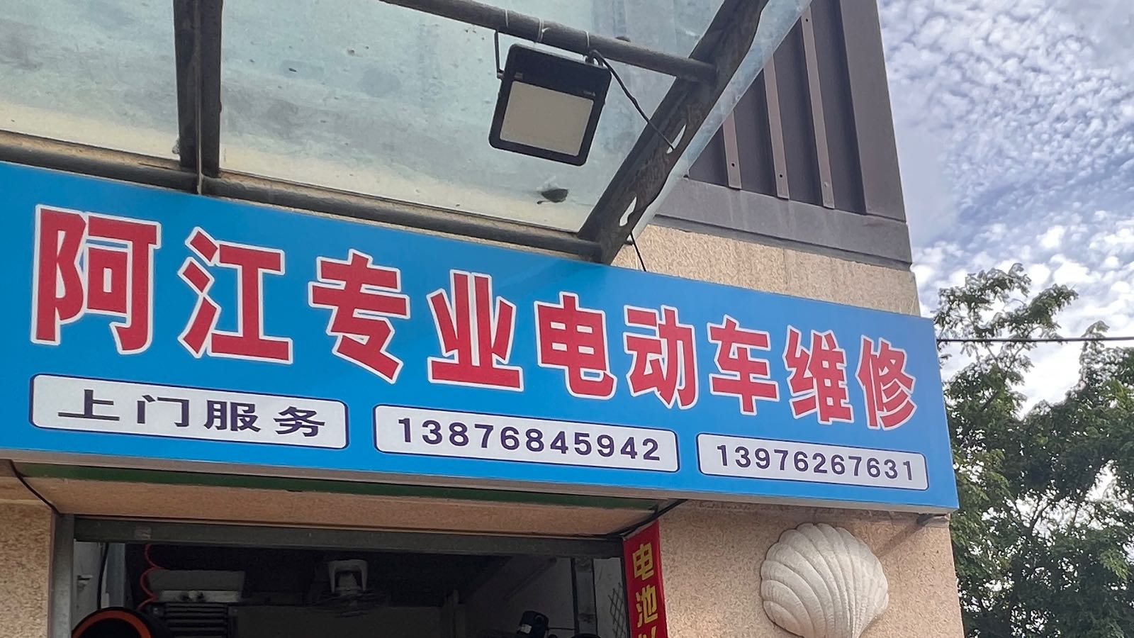 阿江专业电动车维修