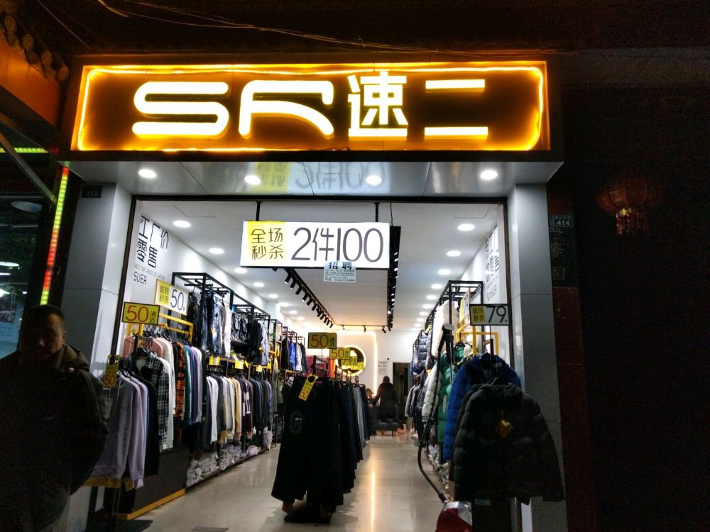 乐山市市中区速二服装平江中街店