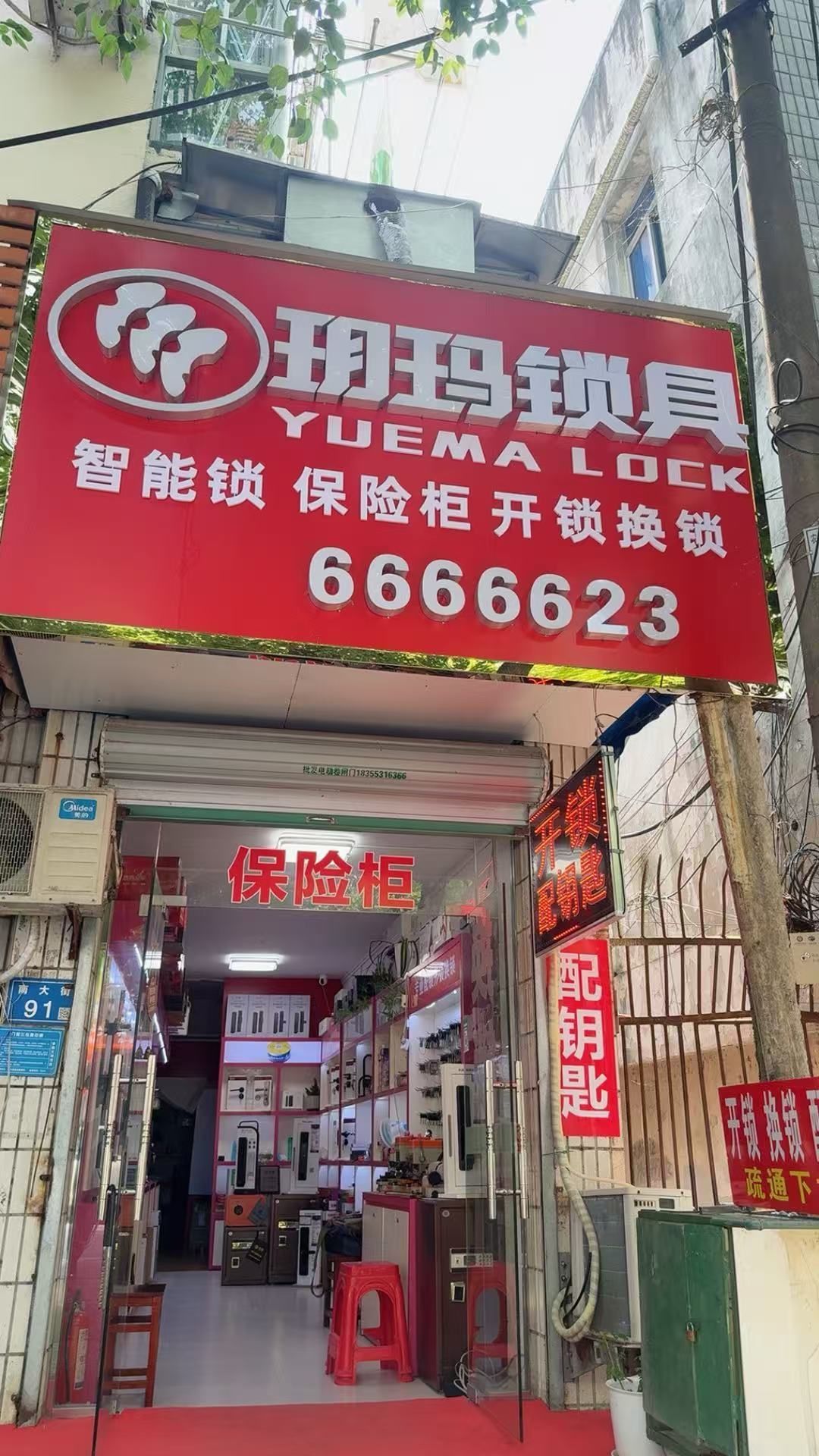 玥玛锁具