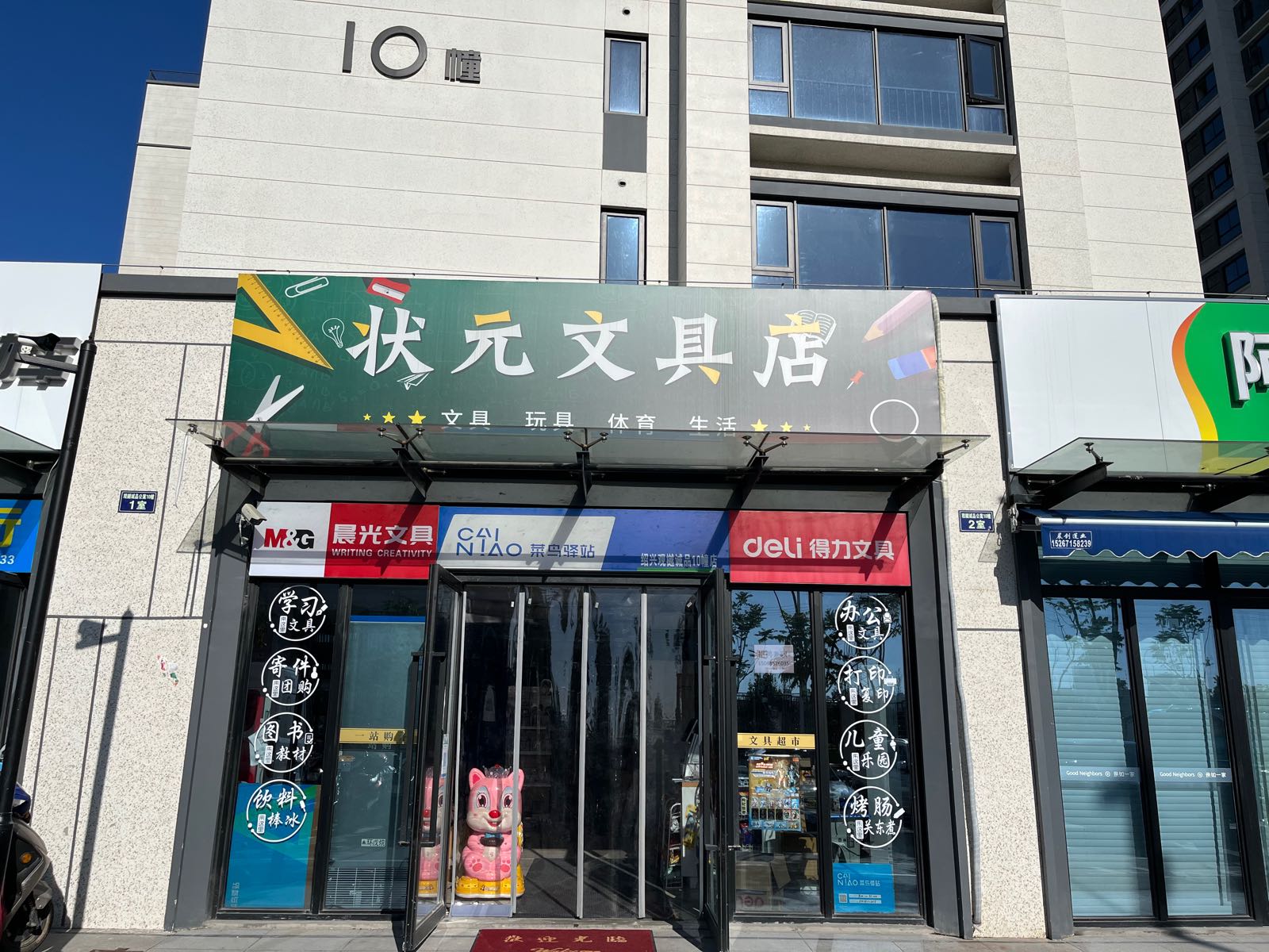 状元文具店