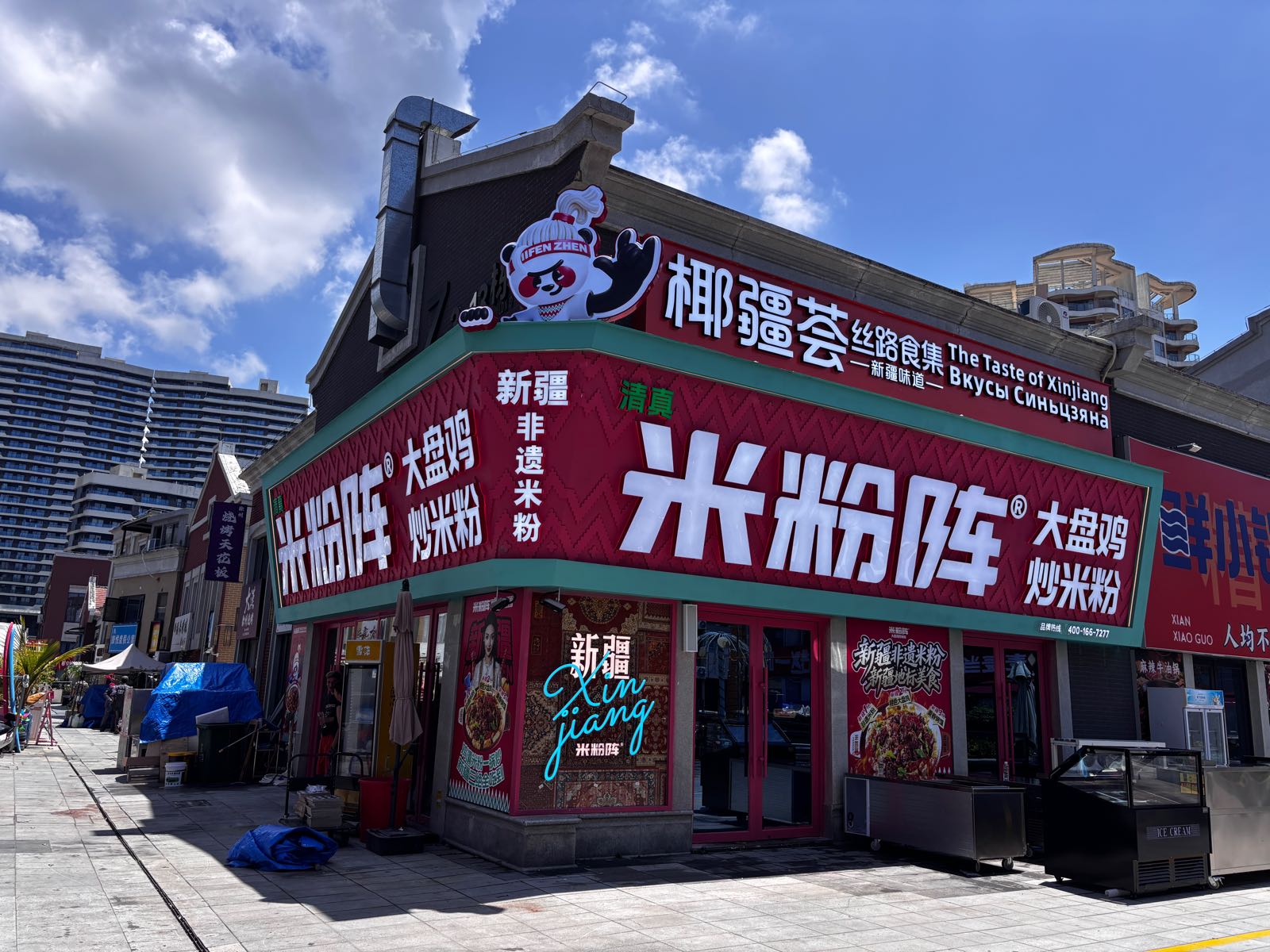 清真米粉阵·新疆大盘鸡炒米粉(神州半岛店)