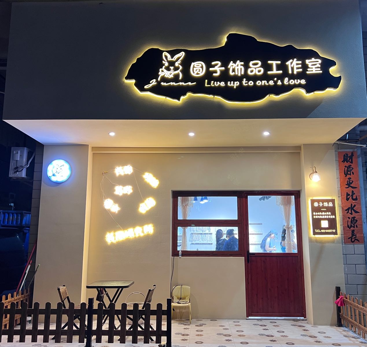 东莞市清溪圆子饰品店