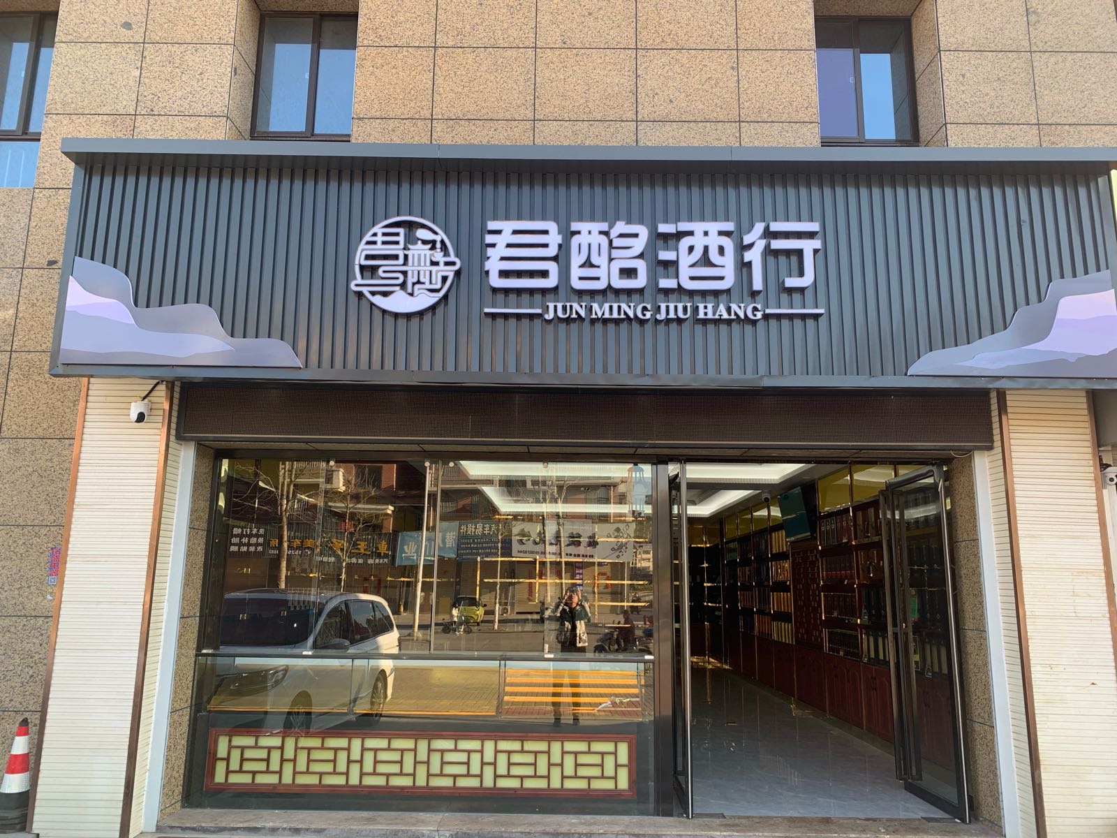 君酩酒行