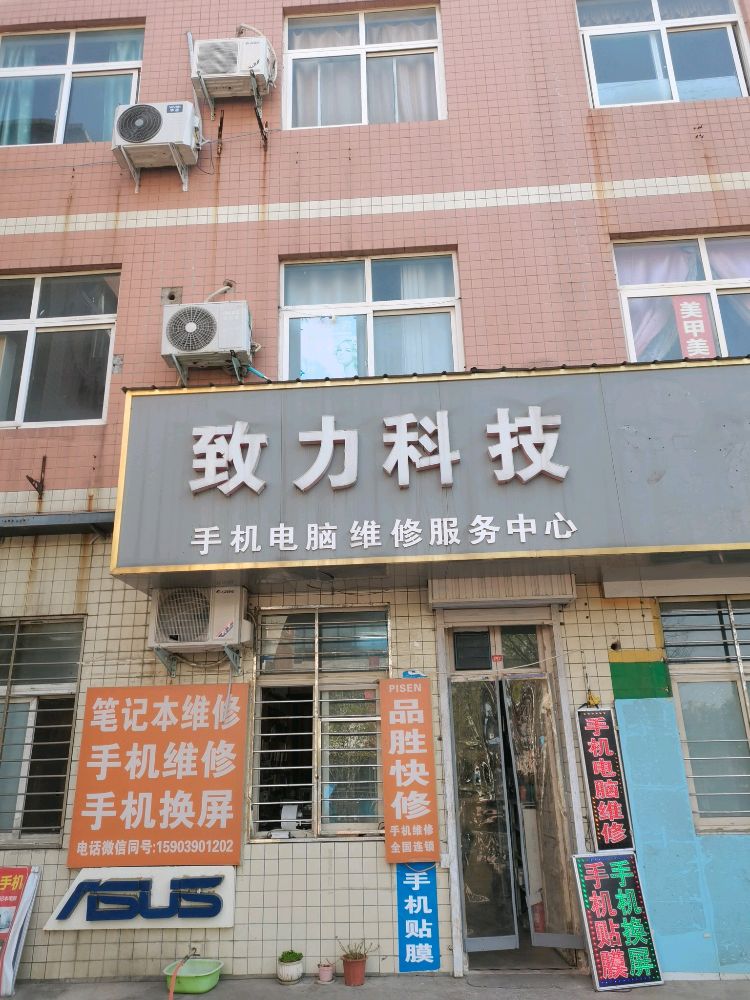 致力手机电脑维修中心