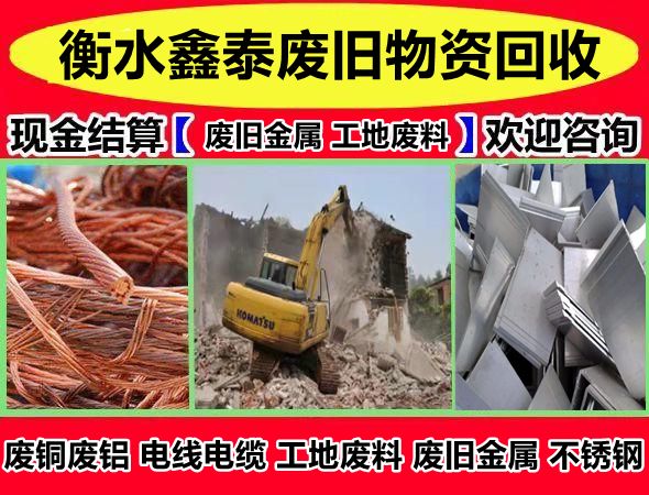 衡水鑫泰废旧物资回收