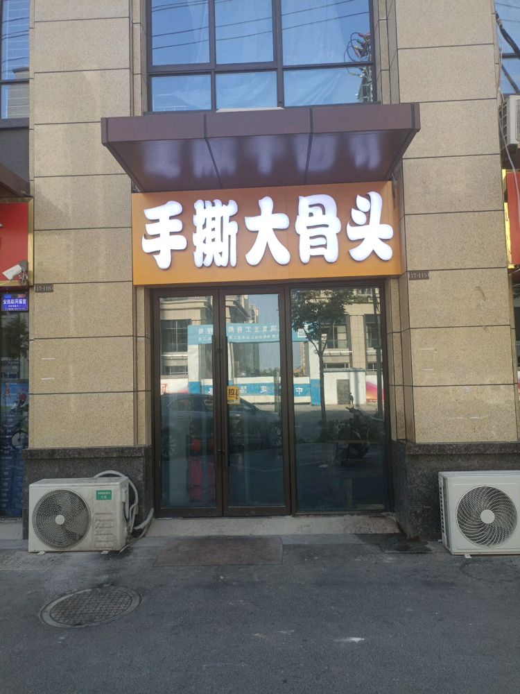 手撕大骨头(建投东方名府·玖著店)