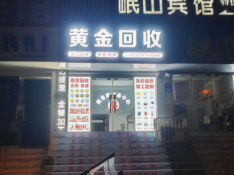 金滂黄购部回收(广驿巷店)