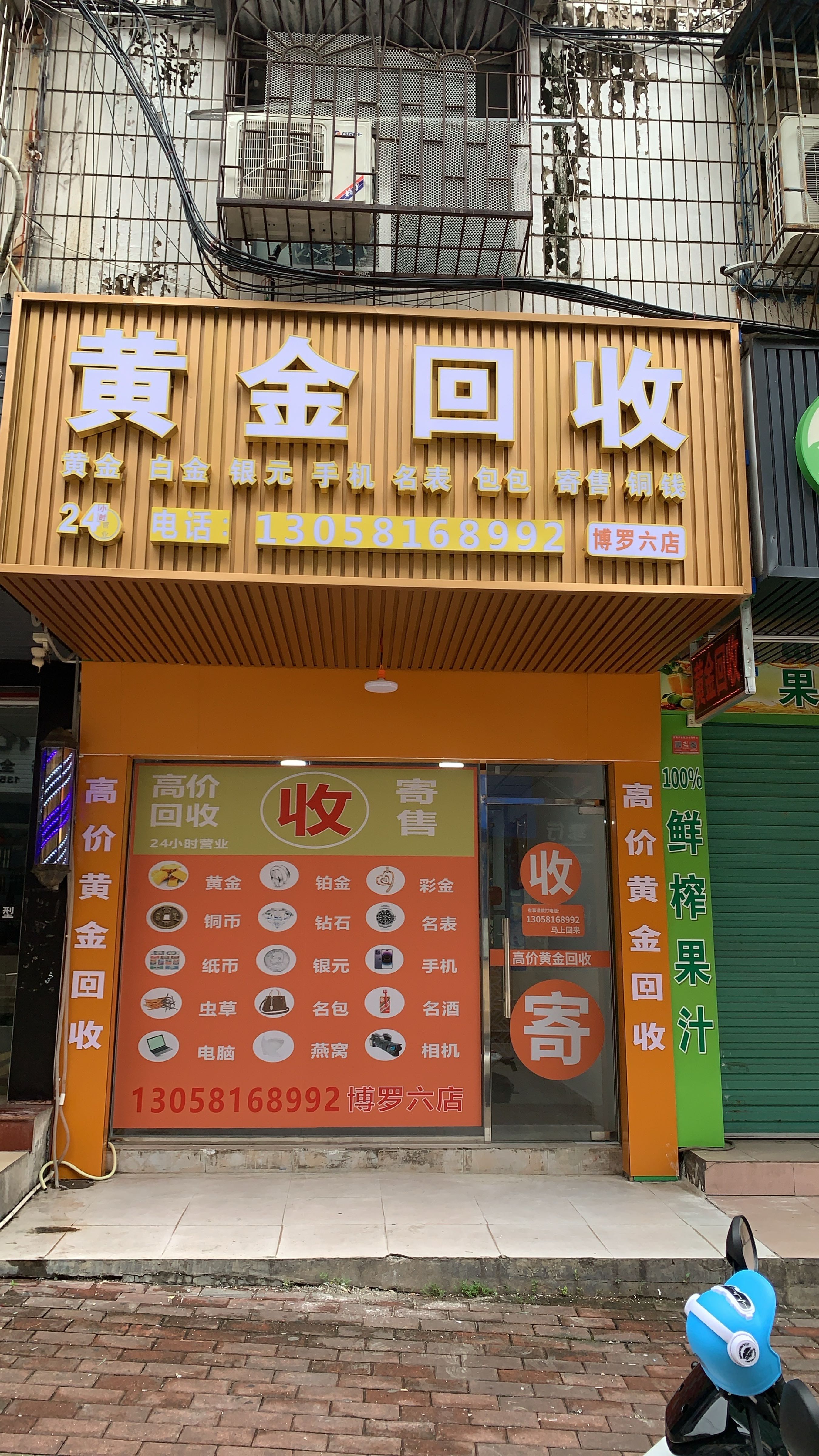 黄金回收(博罗六店)