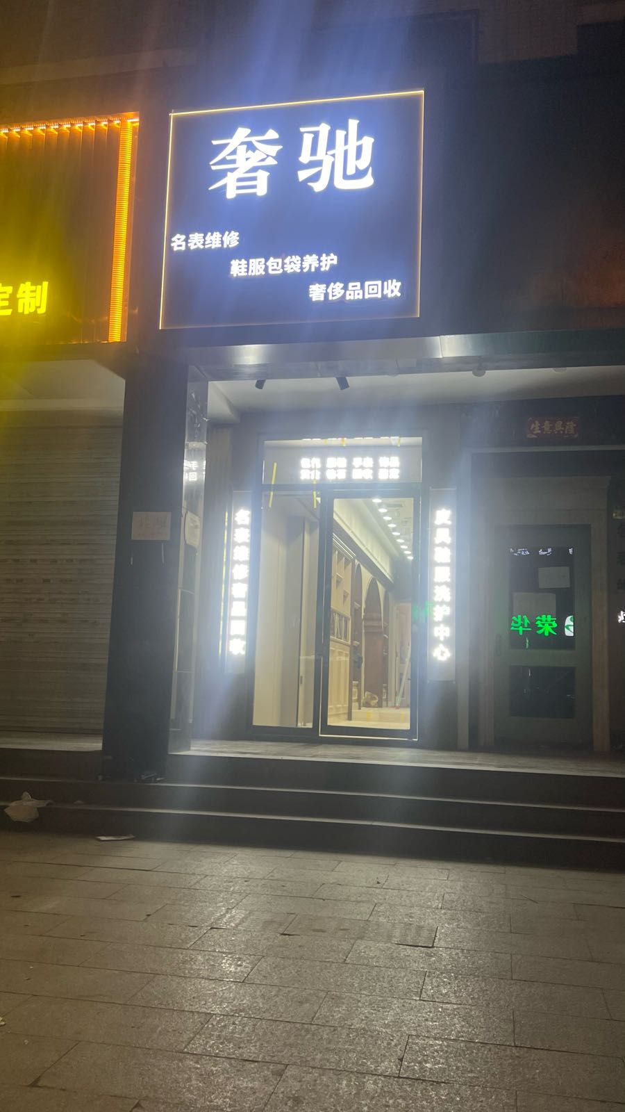 奢驰名表维修奢侈品会收(王府井店)