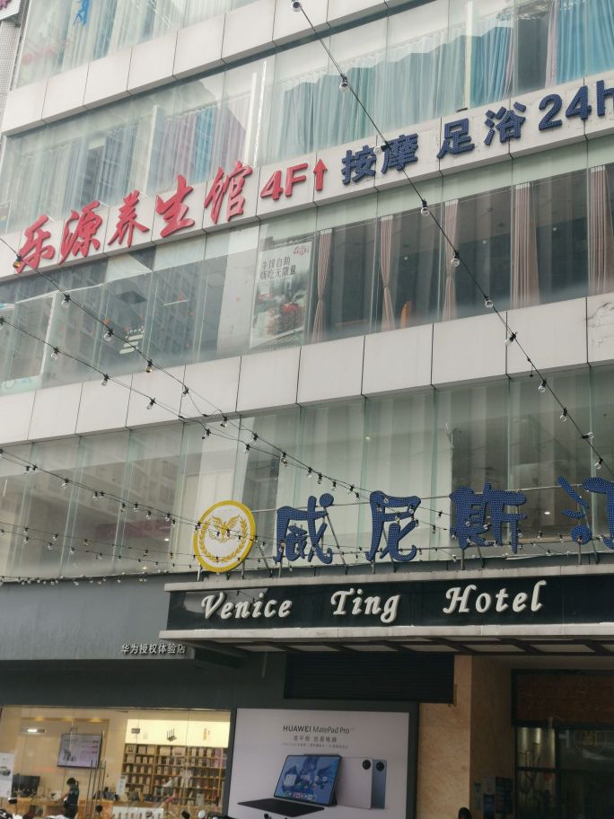 乐源养生馆