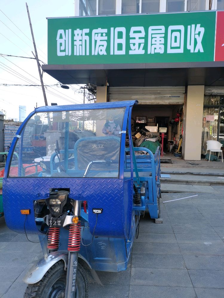 创新废旧金属回收
