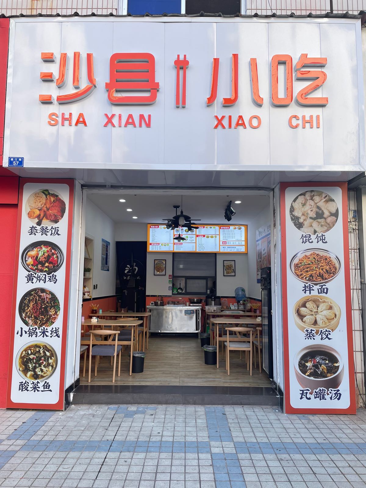 沙县小吃(开发区丰盛建材市场店)