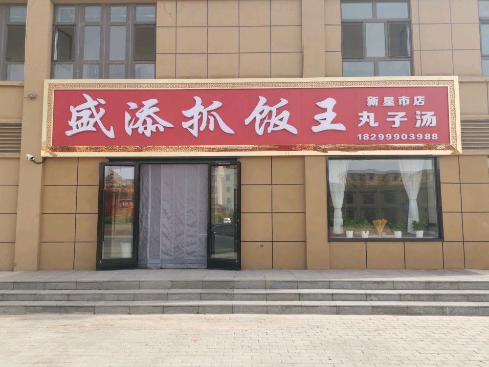 盛添抓饭网新星市店