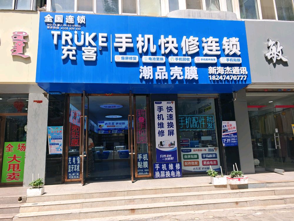 充客手机快修连锁