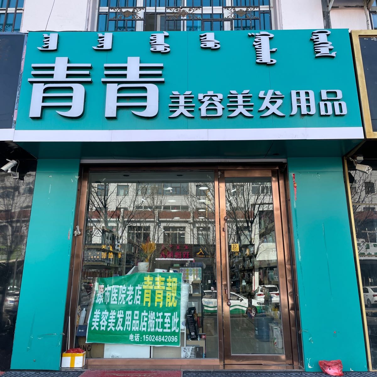 青青美容美发用品商店