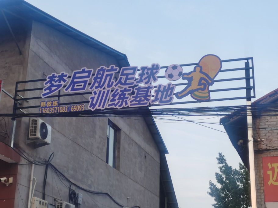 梦启航足球训练基地