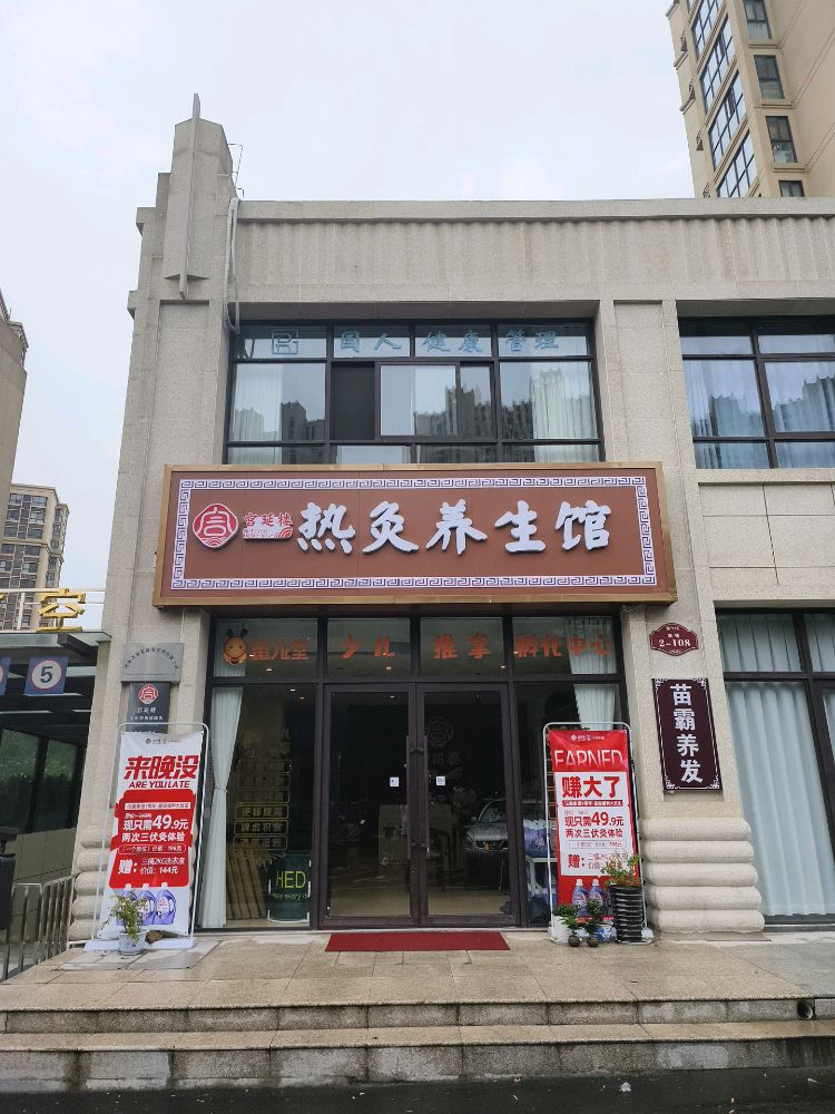 荥阳市宫廷楼热灸养生馆