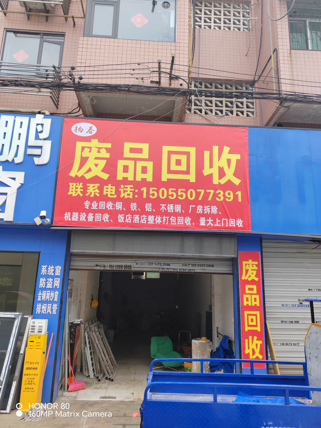 废品回收