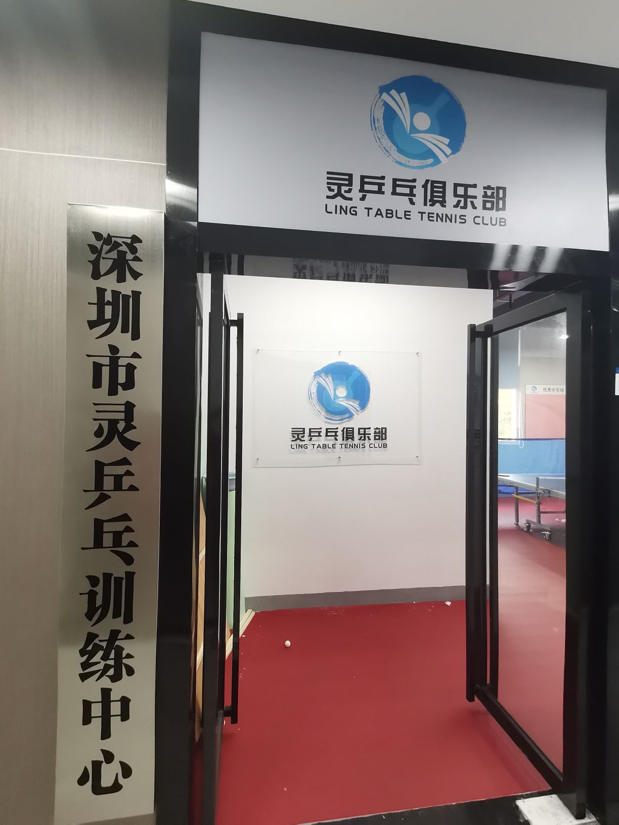 灵乒乓训练中心(宝中实验店)