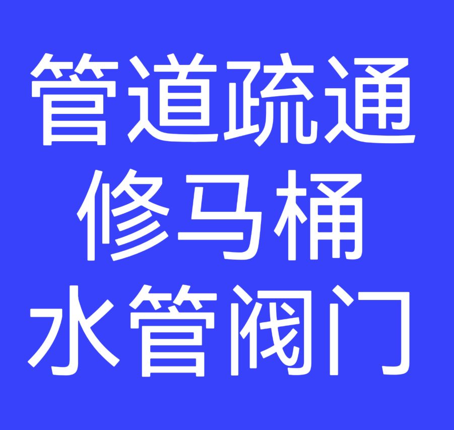 太原居家维修服务部