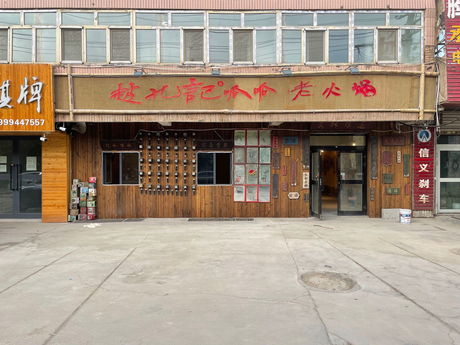 赵九记呱呱天老火锅伊州区店