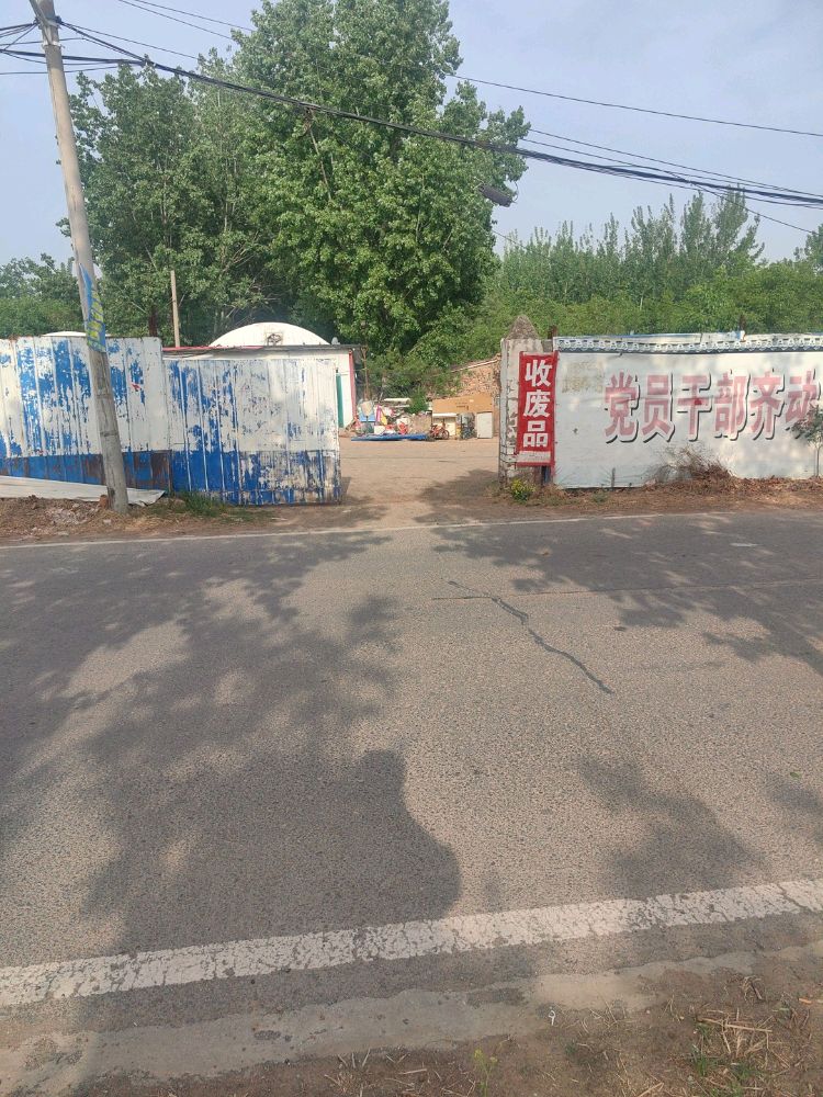 收废品