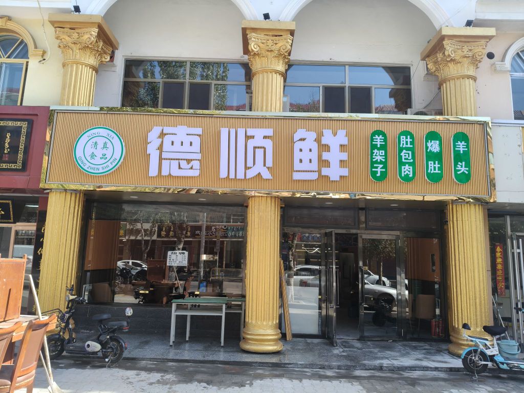 清真德顺鲜(金一小店)