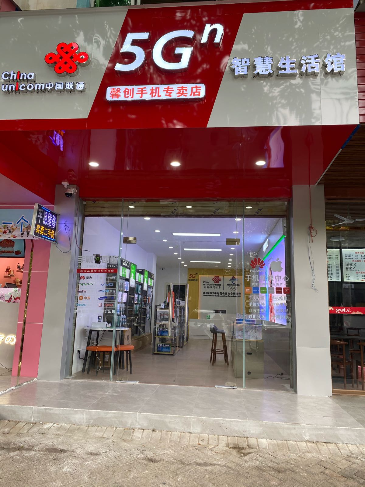中国联通(馨创手机专卖店)