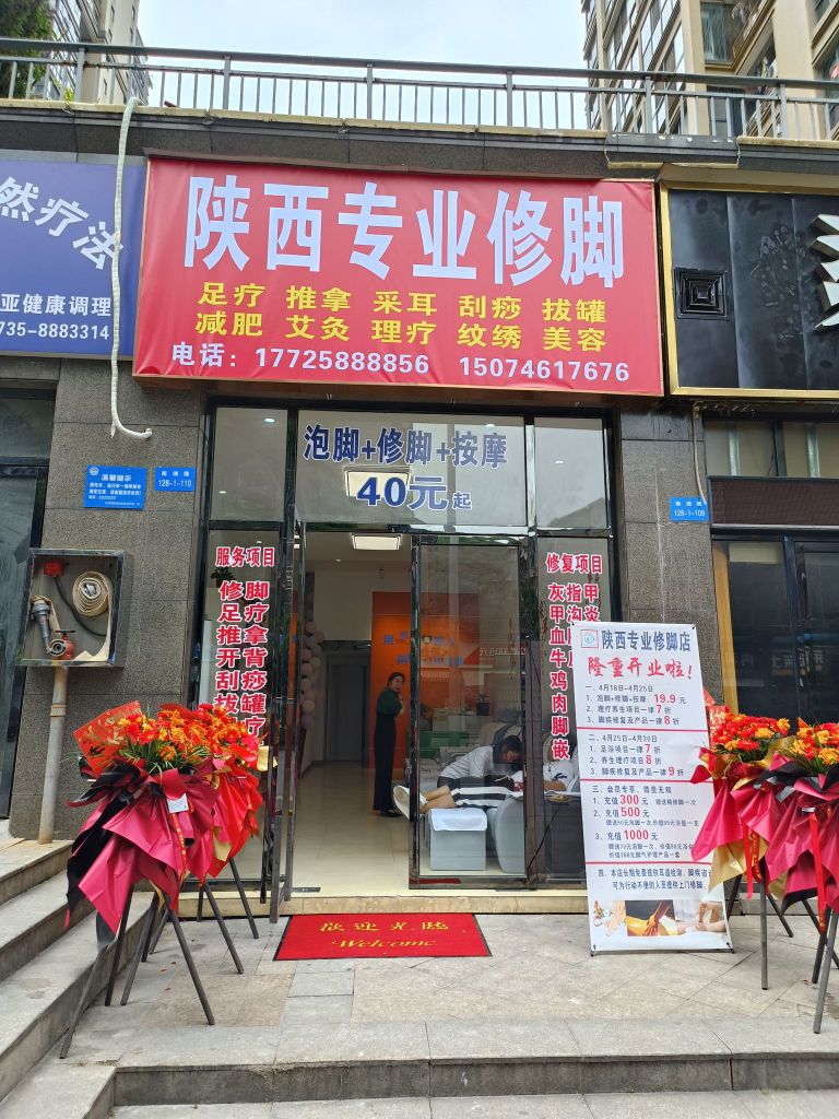 陕西专业修脚