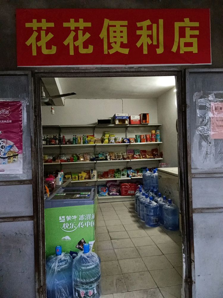 花花便利店