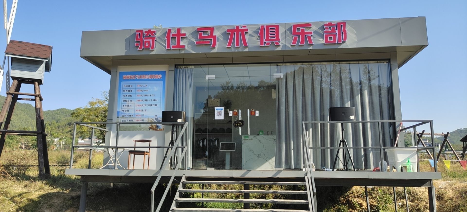 骑仕马术俱乐部