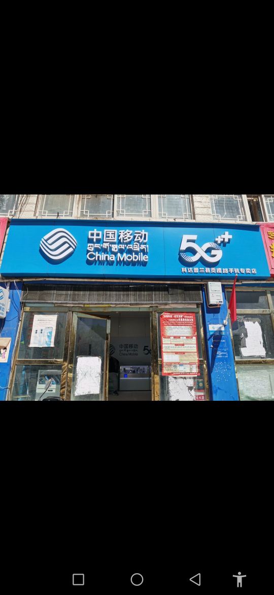 中国移动(科达普兰县贡嘎路手机专卖店)