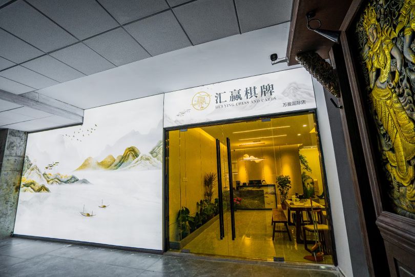 惠赢棋牌(万盈国际店)