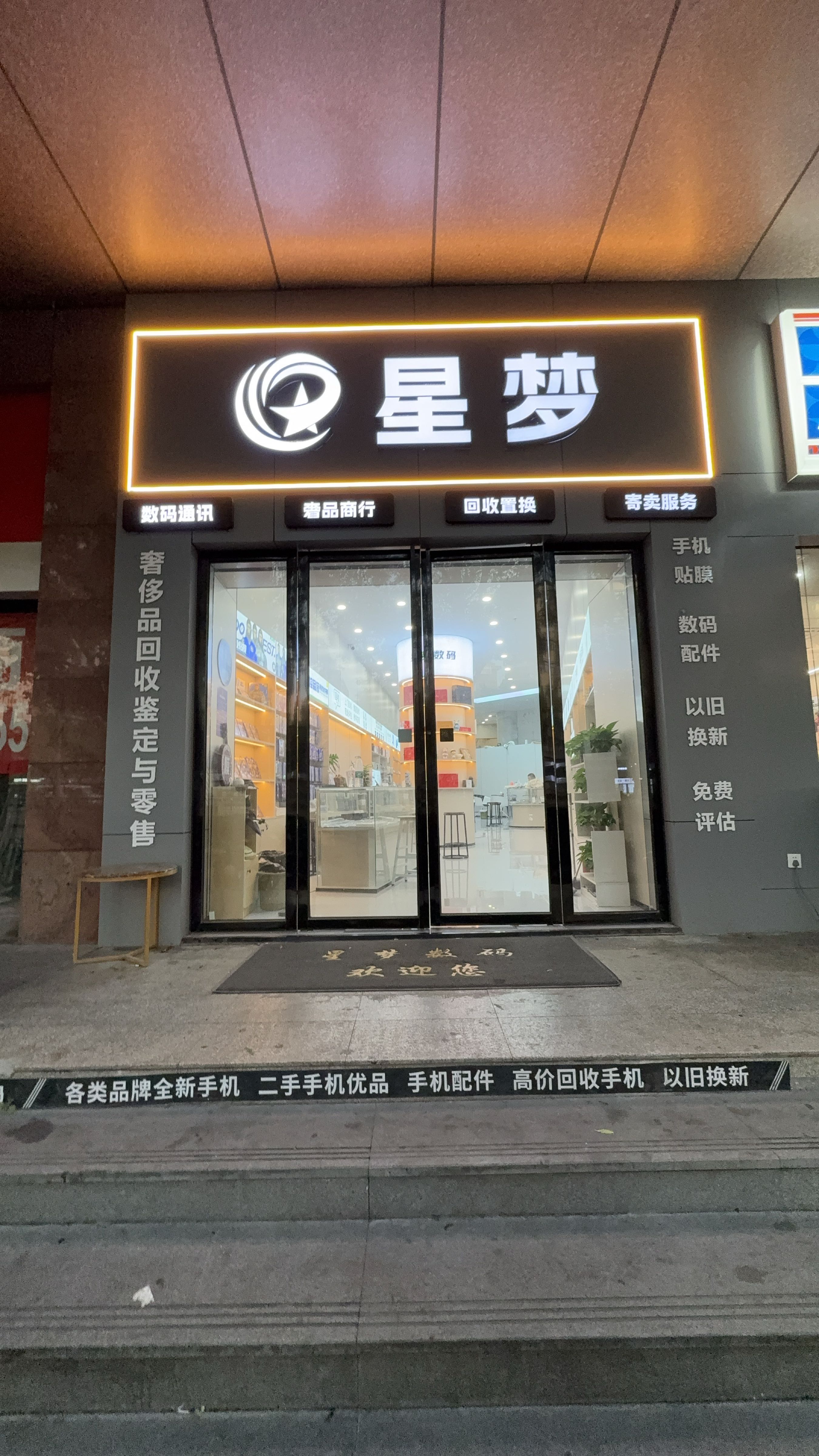 星梦数码(新华大厦店)
