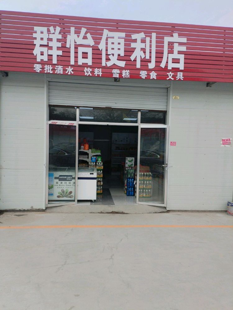 群怡便便利店