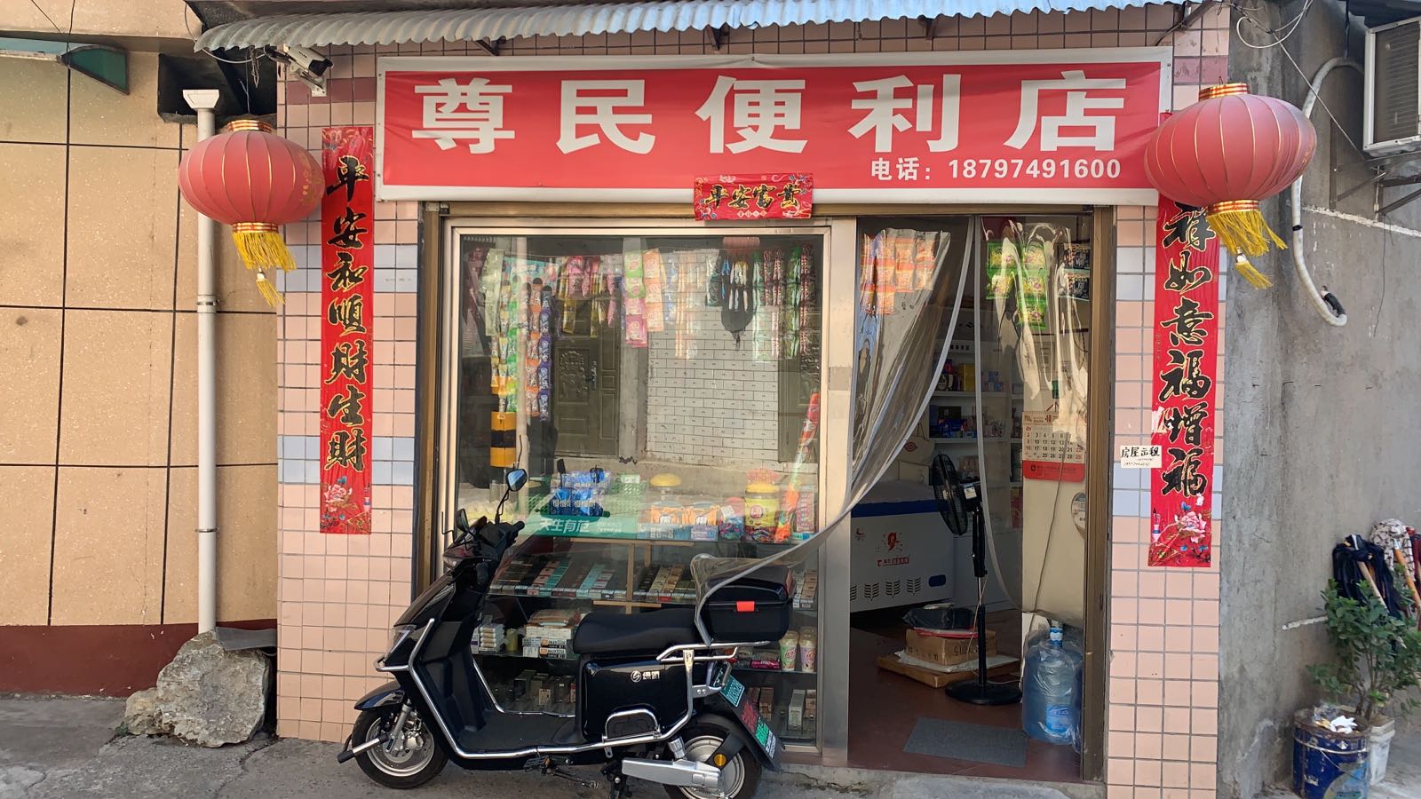 尊米便利店