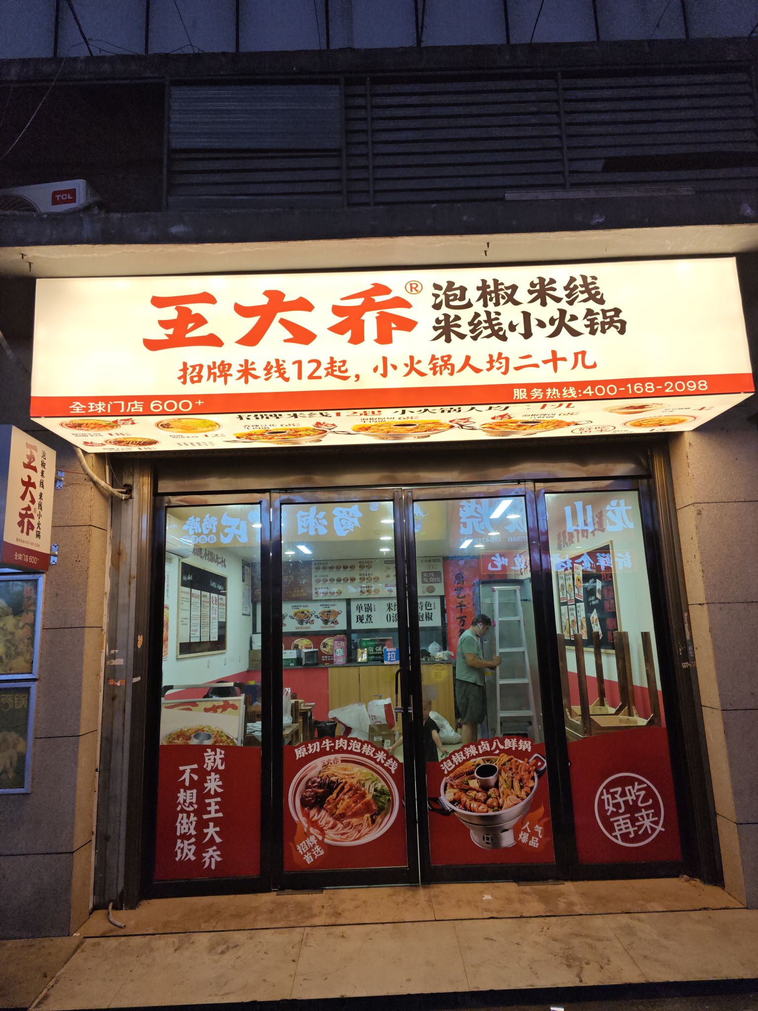 王大乔泡椒米线小火锅(乾州步行街店)
