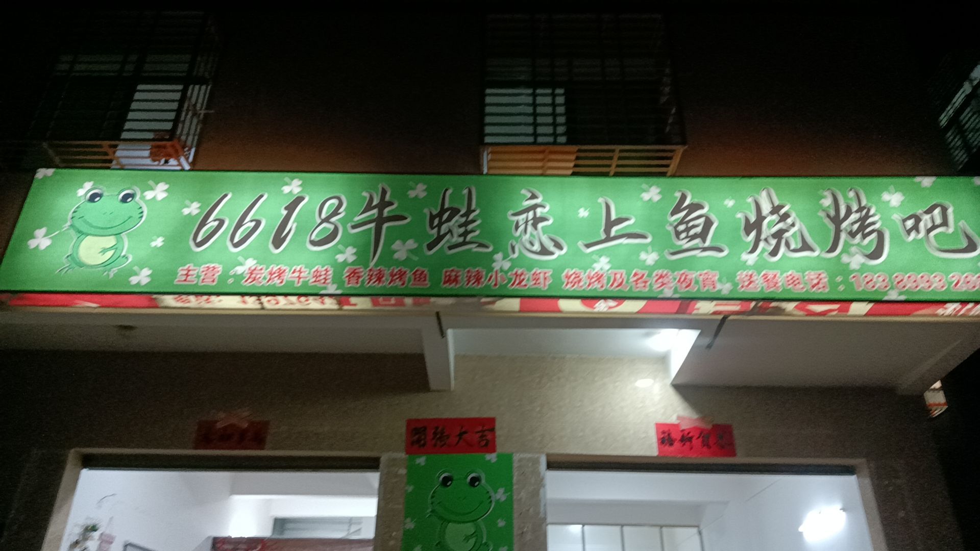 6618牛蛙恋上鱼烧烤吧