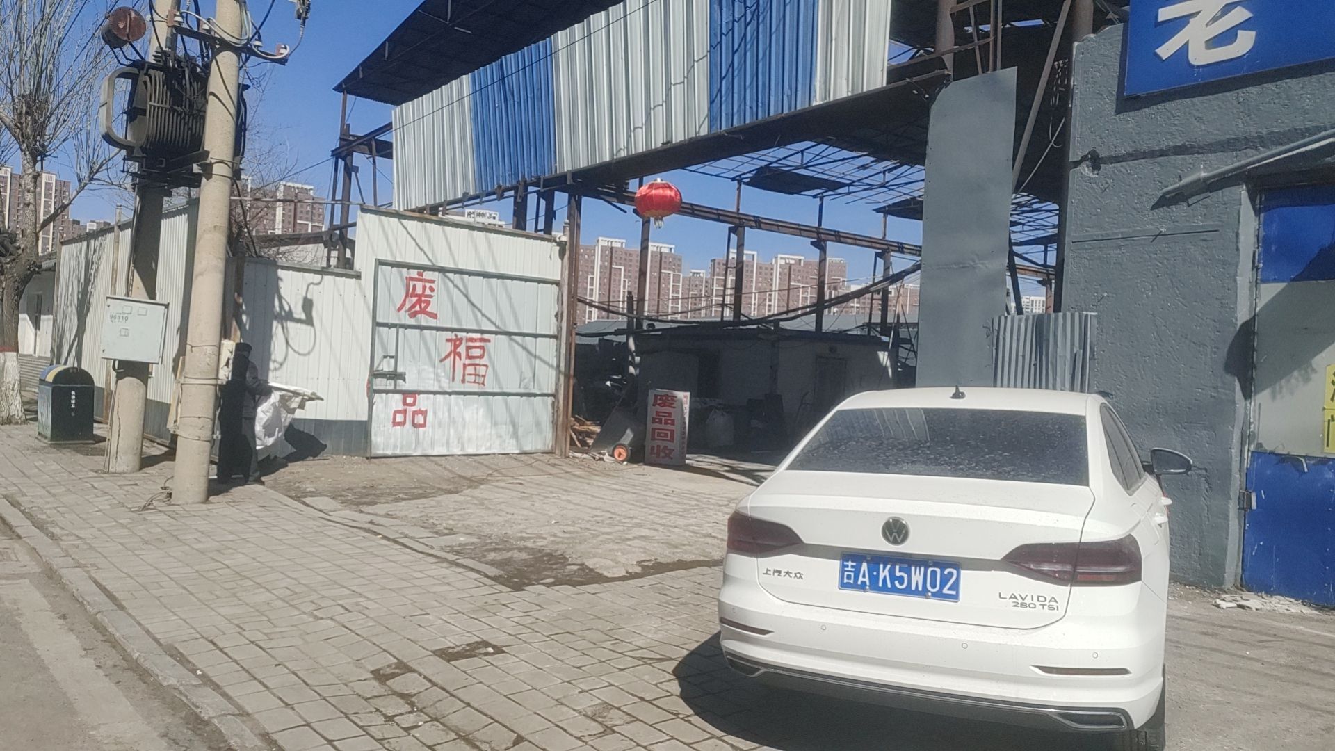 小博再生资源废品回收站