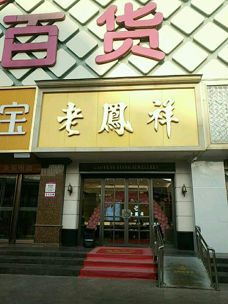 老凤祥(南阳天桥专卖店)